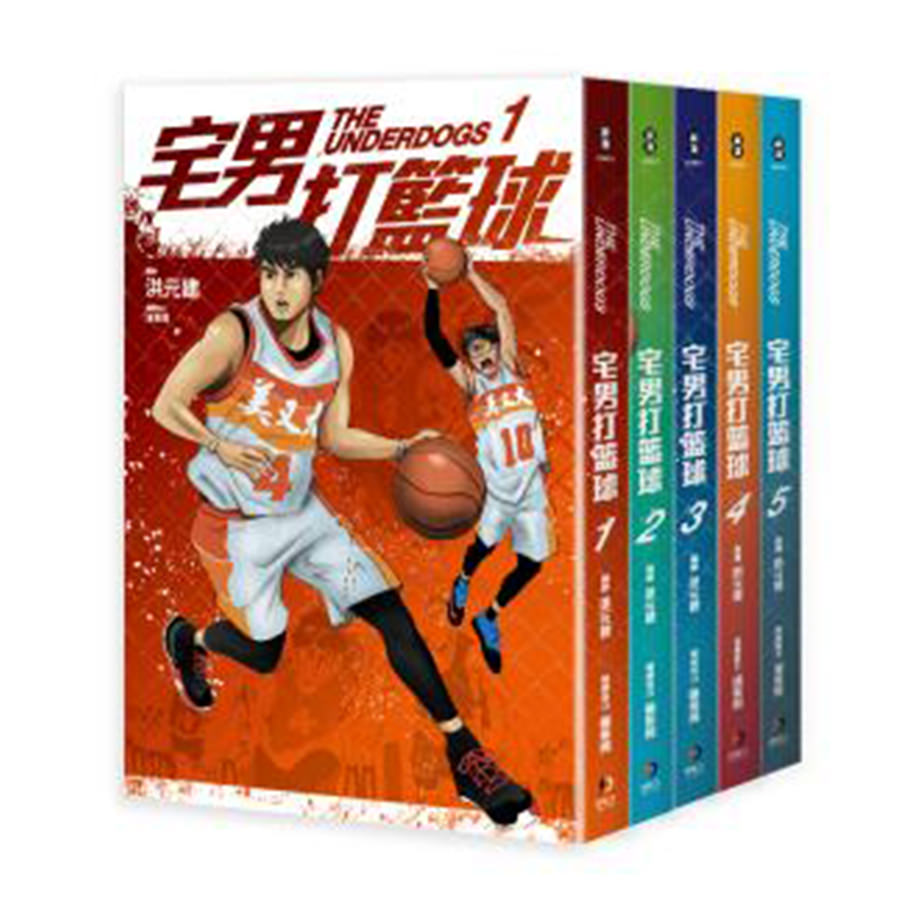 宅男打籃球(1-5)