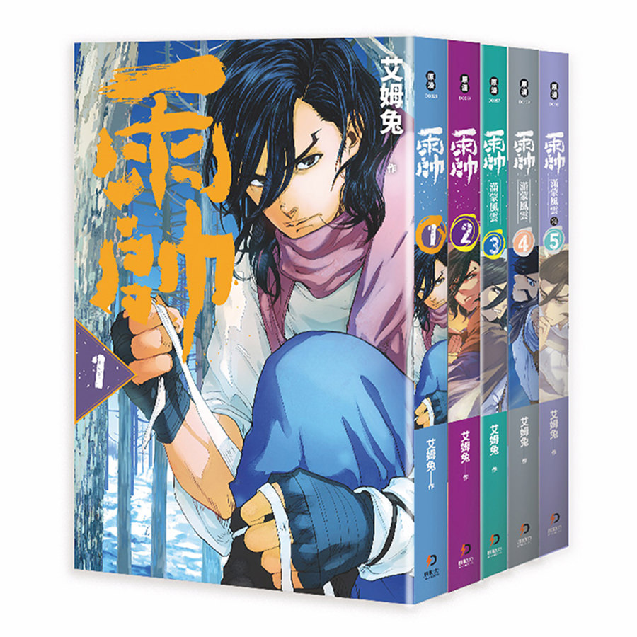雨帥 1-5（完）