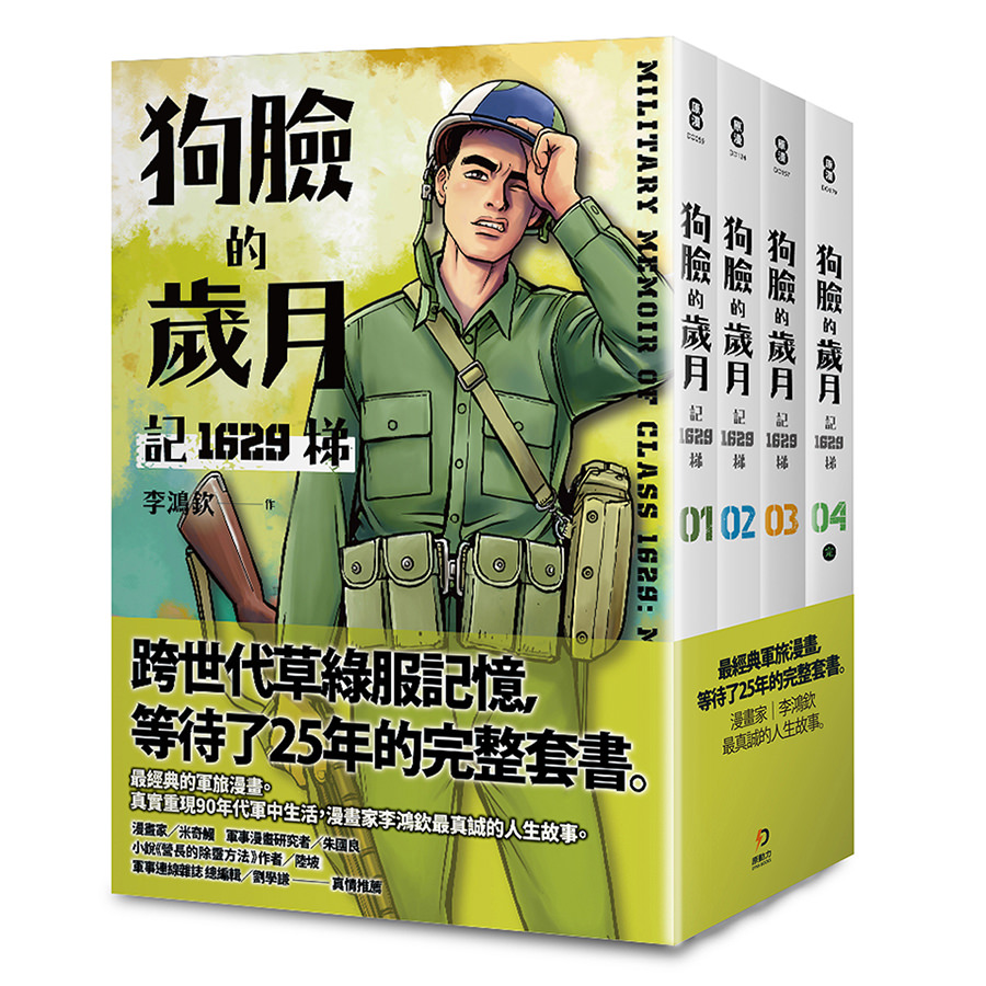 狗臉的歲月－記1629梯 1-4（完）