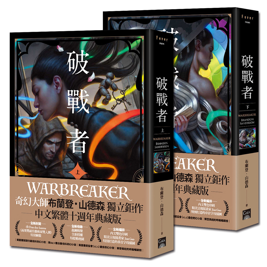 破戰者 十週年典藏版 套書（限量作者簽名燙金扉頁版）