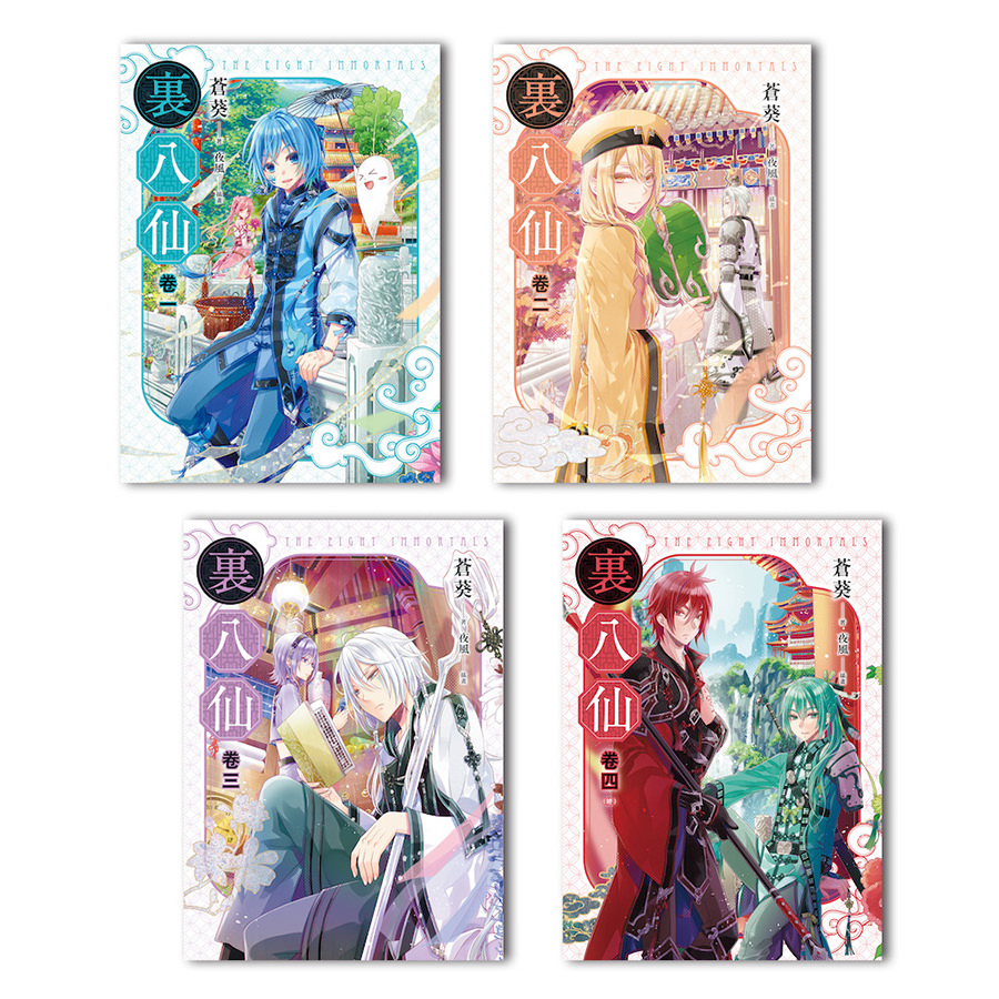裏八仙1-4（完）