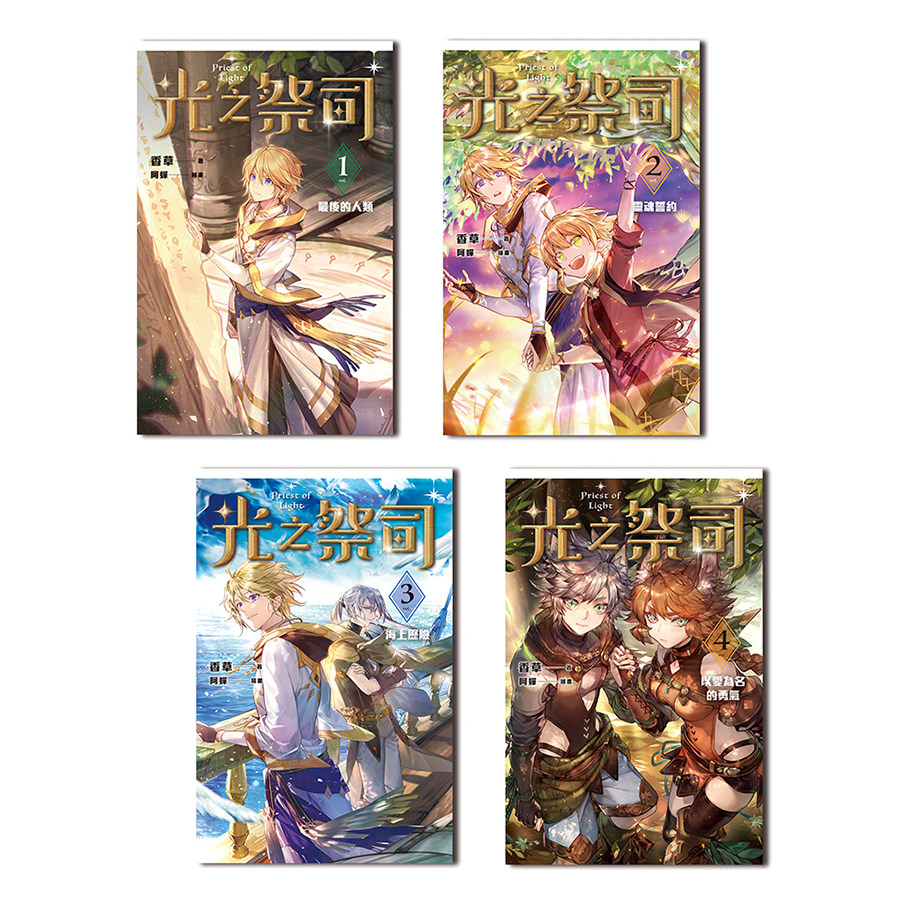 光之祭司（1-4）