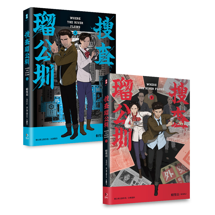 搜查瑠公圳(上+下)套書