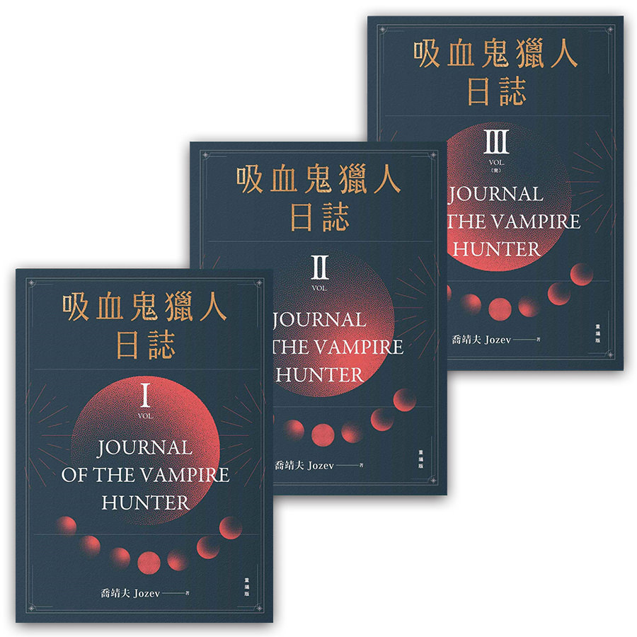 吸血鬼獵人日誌 重編版(1-3)套書