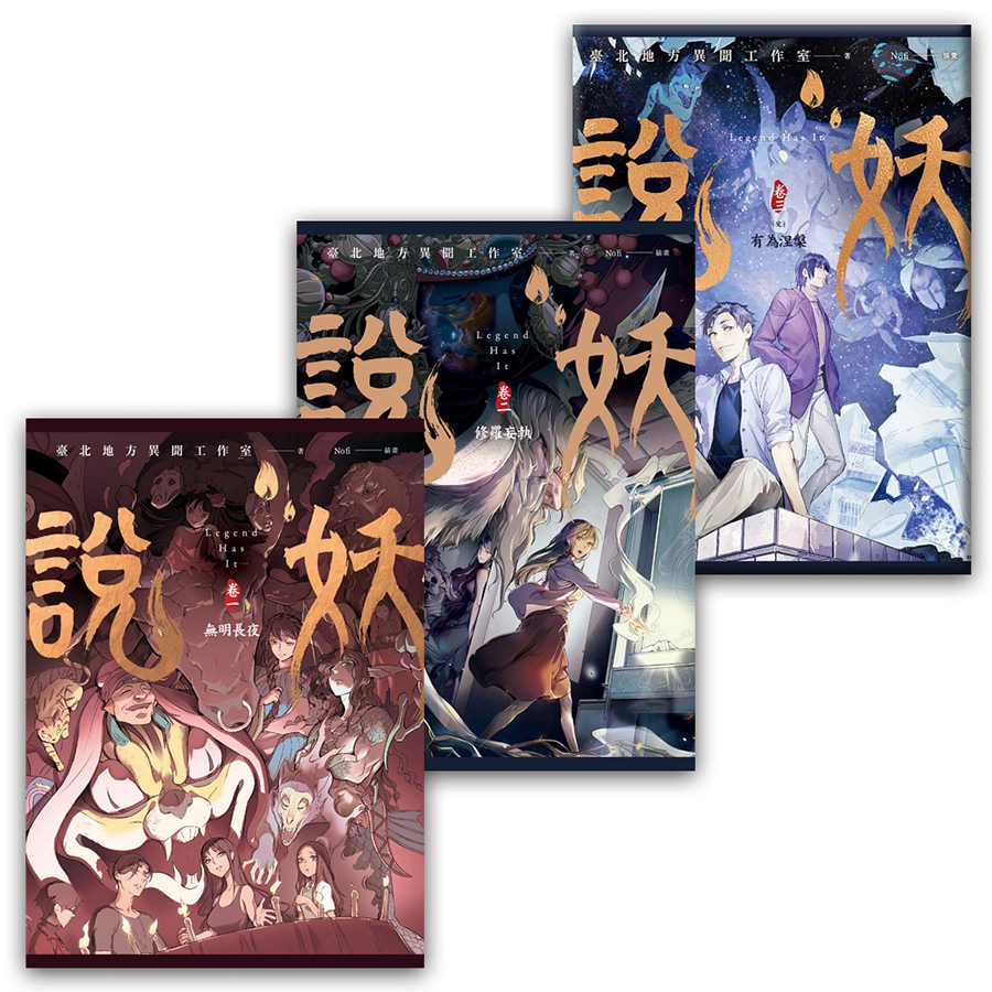 說妖 全三卷 套書
