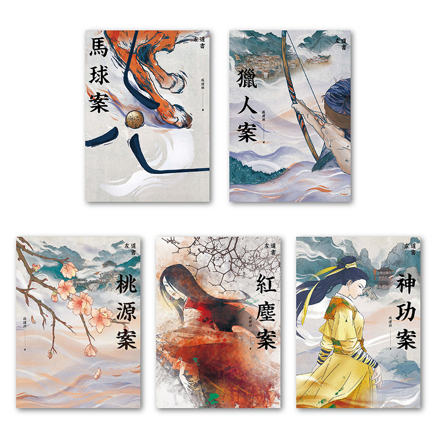 馬球案系列套書