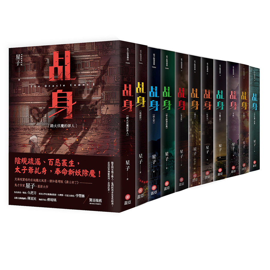 乩身 第一部 (1-11)完