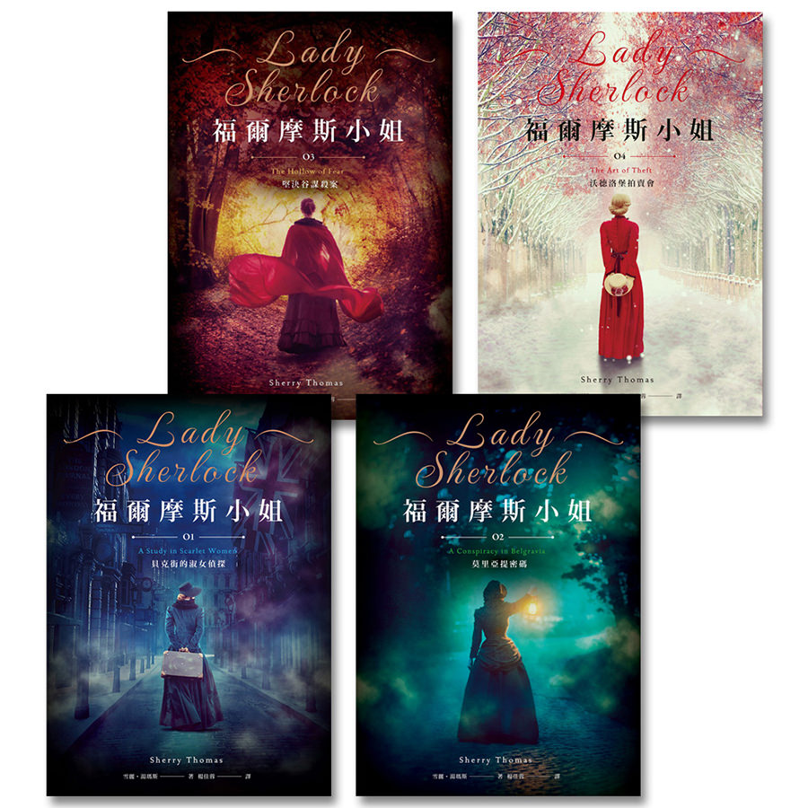 福爾摩斯小姐（1-4）