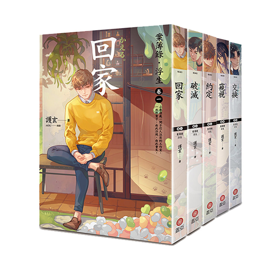案簿錄．浮生 （卷一～卷五）