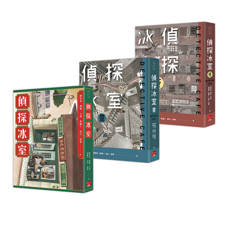 偵探冰室套書