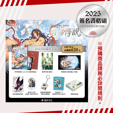 特殊傳說III【2025珍藏特裝組】簽名資格組