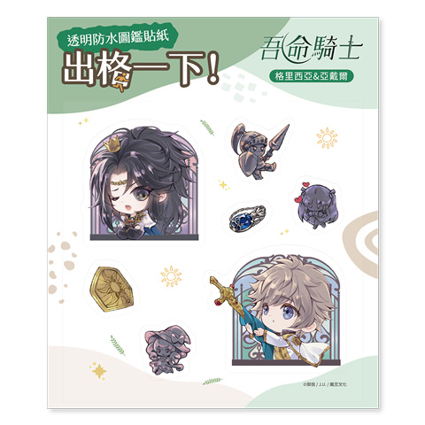 透明防水圖鑑貼紙《吾命騎士》格里西亞＆亞戴爾