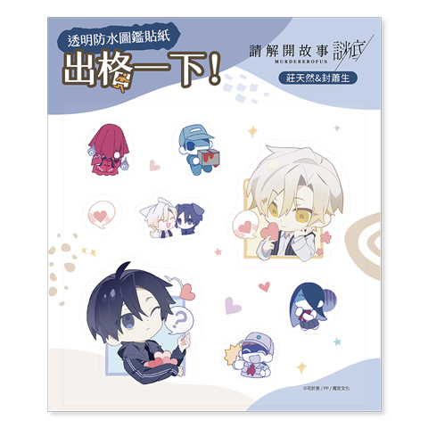 透明防水圖鑑貼紙《請解開故事謎底》莊天然＆封蕭生