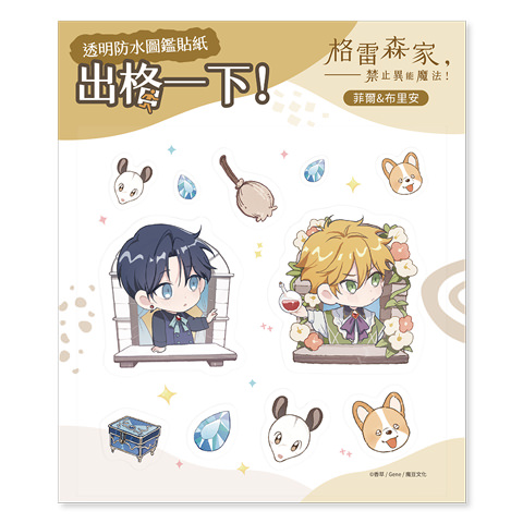 透明防水圖鑑貼紙《格雷森家，禁止異能魔法！》菲爾＆布里安