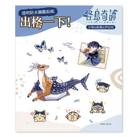 透明防水圖鑑貼紙《怪島奇譚》沙南＆鯊鹿＆伊拉絲