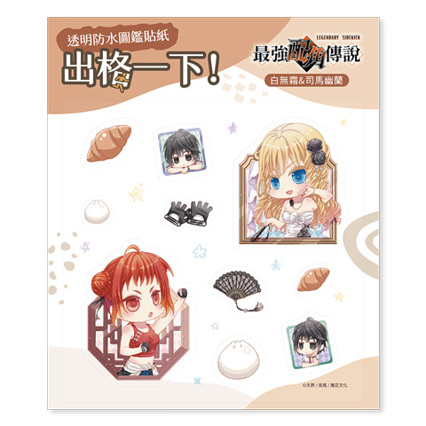 透明防水圖鑑貼紙《最強配角傳說》白無霜＆司馬幽蘭