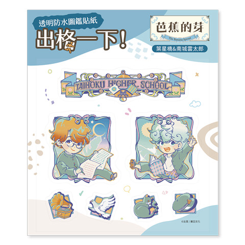 透明防水圖鑑貼紙《芭蕉的芽》葉星橋＆南城雲太郎