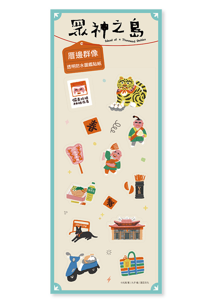 透明防水圖鑑貼紙《眾神之島》厝邊群像