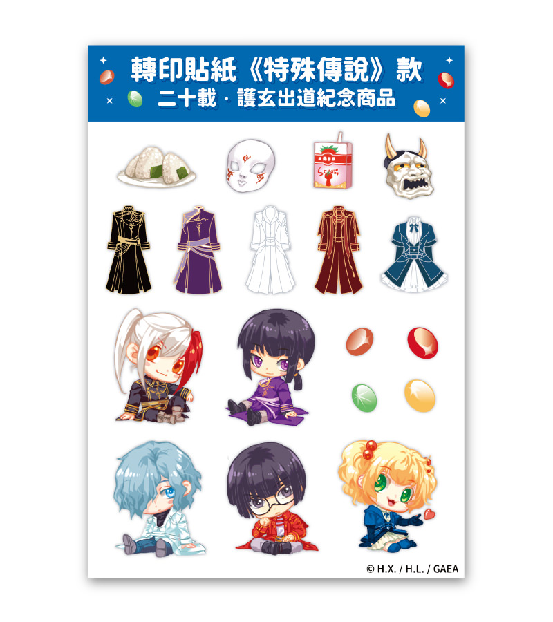 轉印貼紙《特殊傳說》款