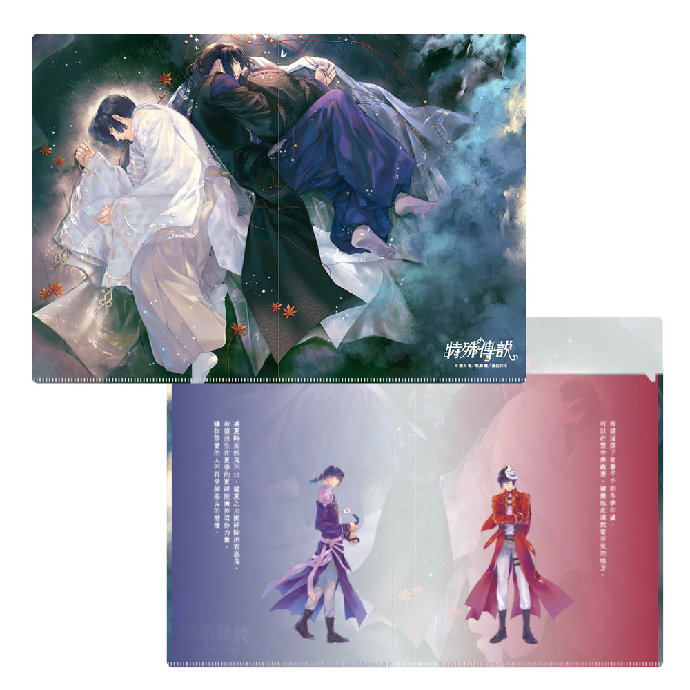 雙開資料夾《特殊傳說》冬與夏