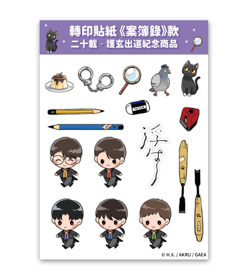 轉印貼紙《案簿錄》款 