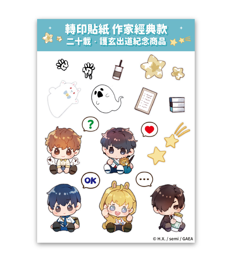 轉印貼紙 作家經典款