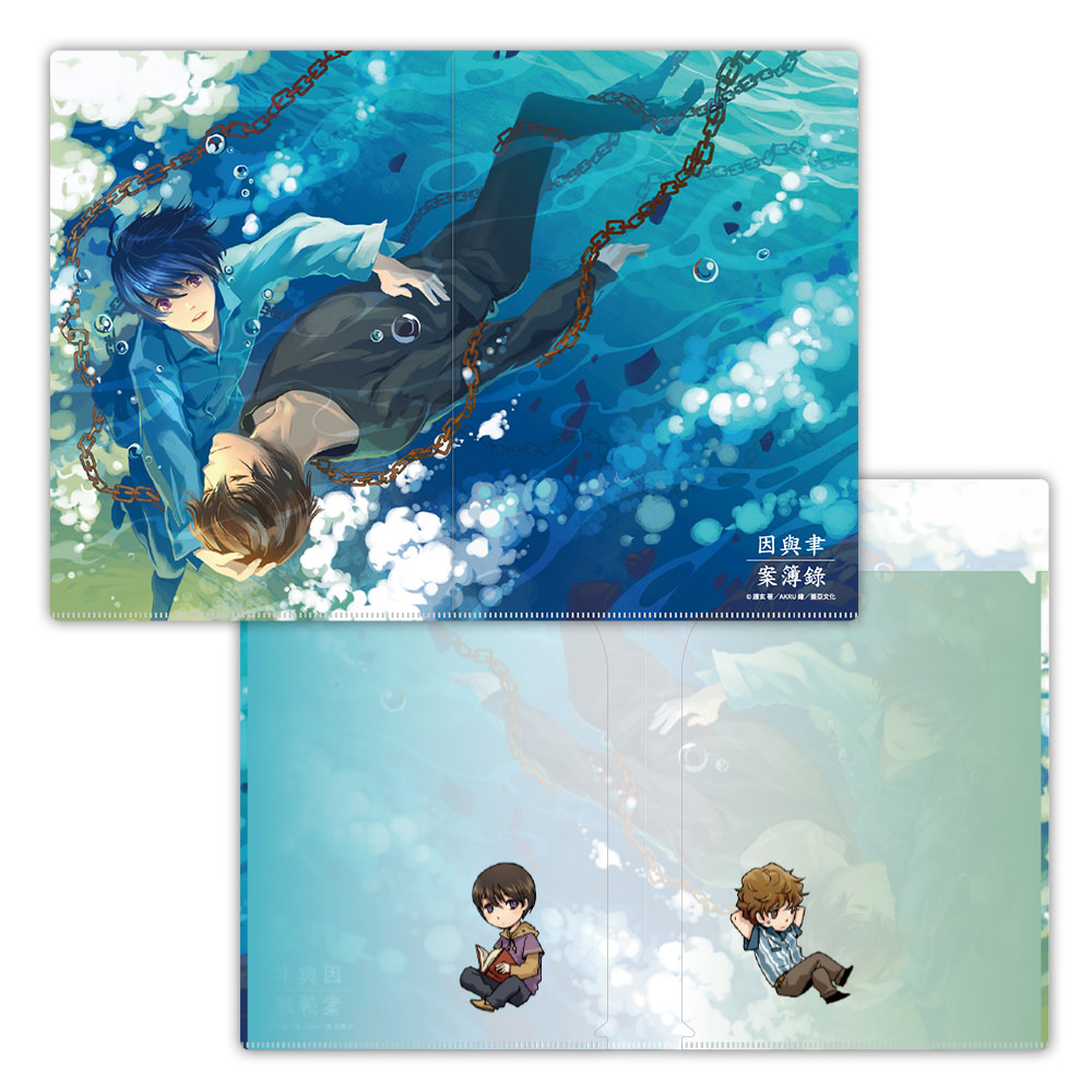 雙開資料夾《因與聿．案簿錄》終結