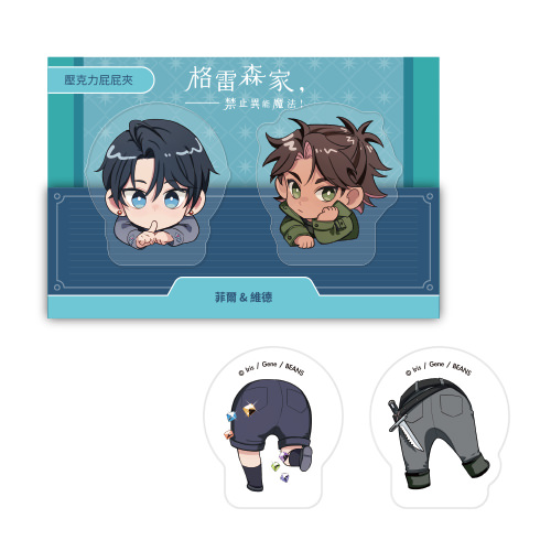 壓克力屁屁夾《格雷森家，禁止異能魔法！》