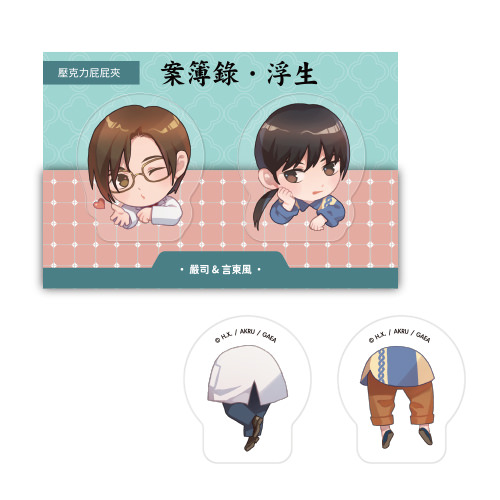 壓克力屁屁夾《案簿錄》