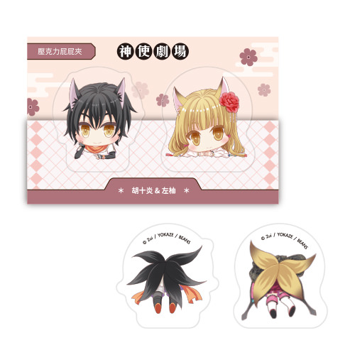壓克力屁屁夾《神使劇場》