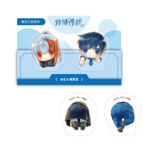 壓克力屁屁夾《特殊傳說》