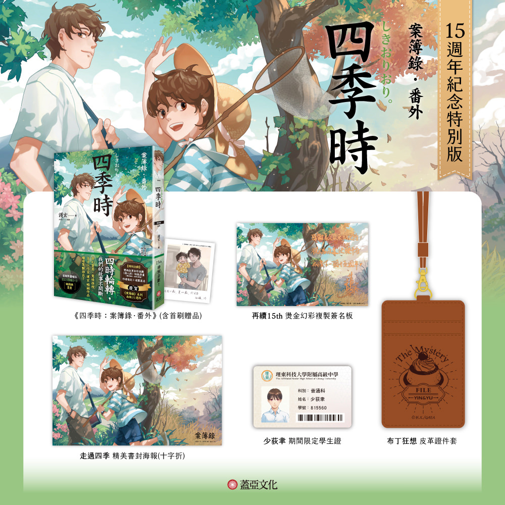 四季時：案簿錄．番外【15週年紀念特別版】