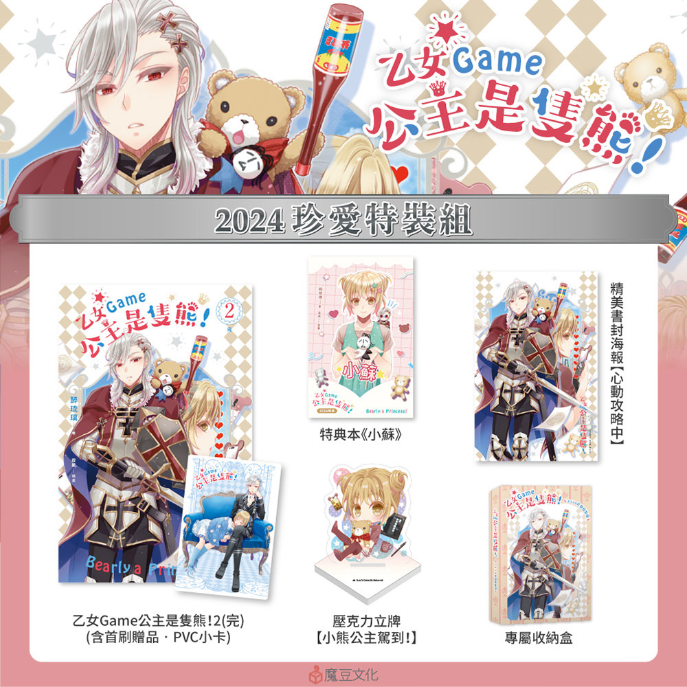 乙女Game公主是隻熊!【2024珍愛特裝組】