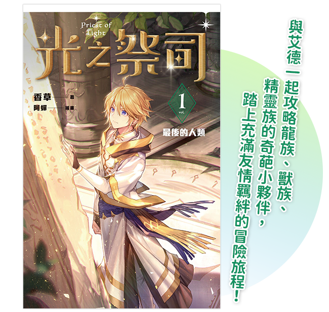 《光之祭司 vol.1 最後的人類》