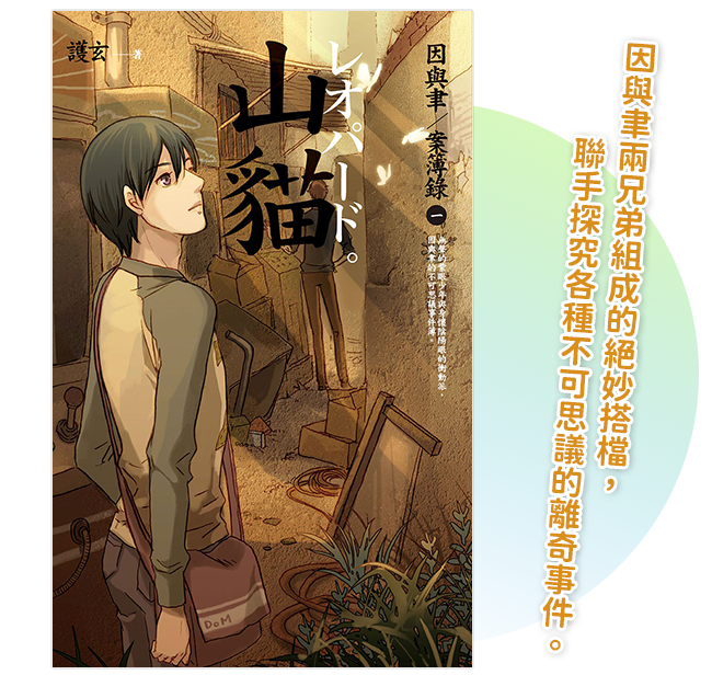 《山貓 因與聿案簿錄１》