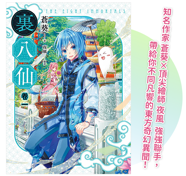 《裏八仙 卷一》