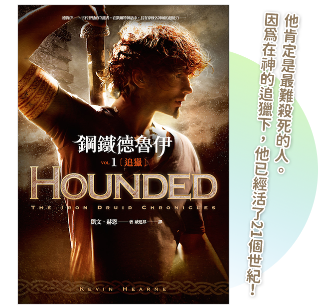 《鋼鐵德魯伊1：追獵》