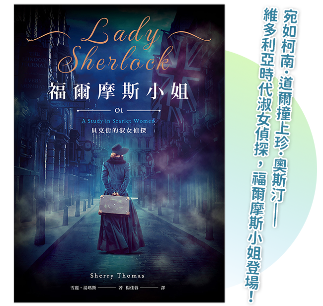 《福爾摩斯小姐1 貝克街的淑女偵探》