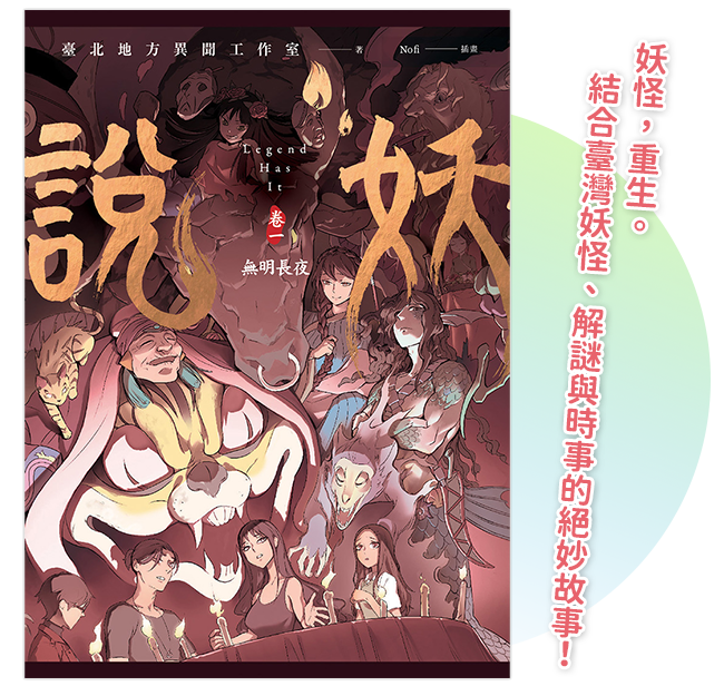 《說妖 卷一 無明長夜》