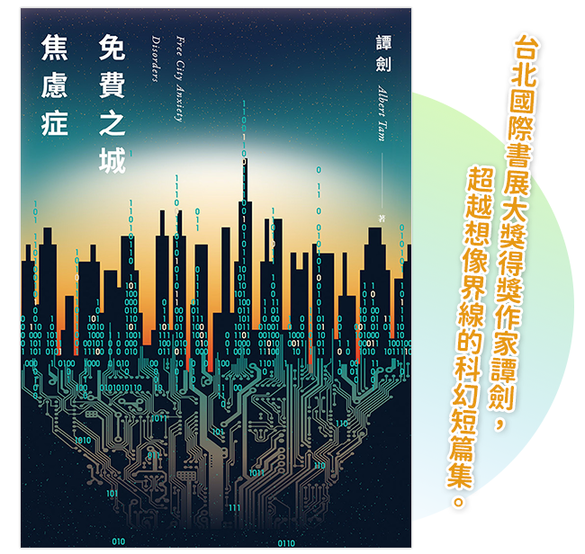 《免費之城焦慮症》