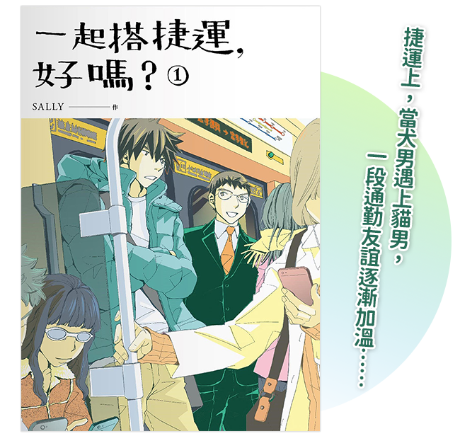 《一起搭捷運，好嗎？ 第一集》