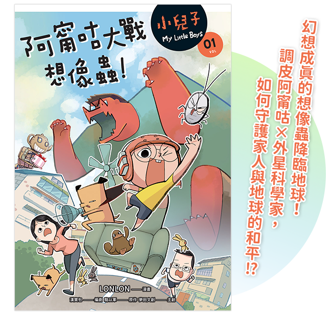 《小兒子 1：阿甯咕大戰想像蟲》