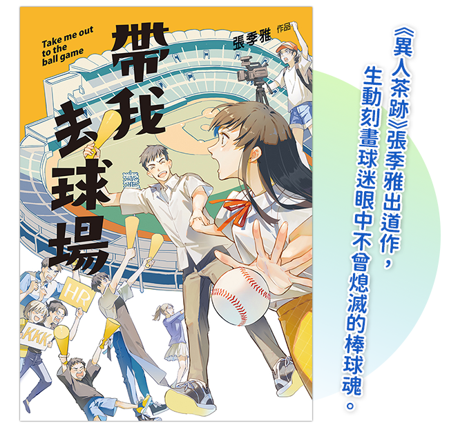 《帶我去球場》