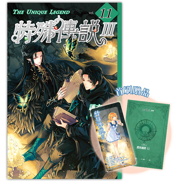 ✅ 《特殊傳說Ⅲ vol.11》