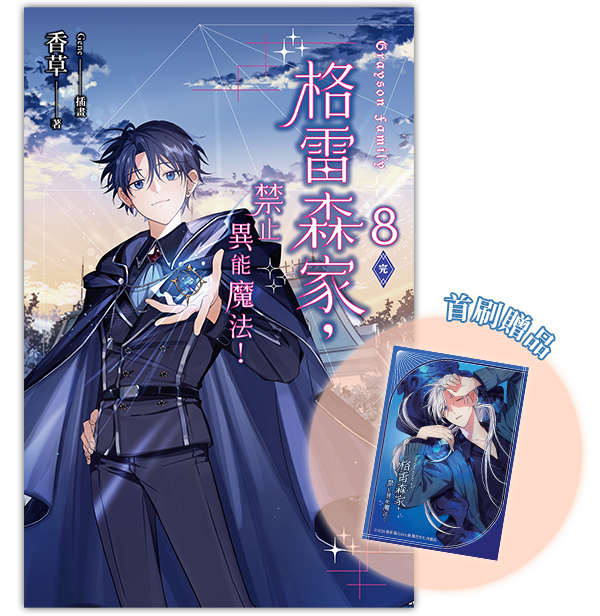 《格雷森家，禁止異能魔法！ 8(完)》