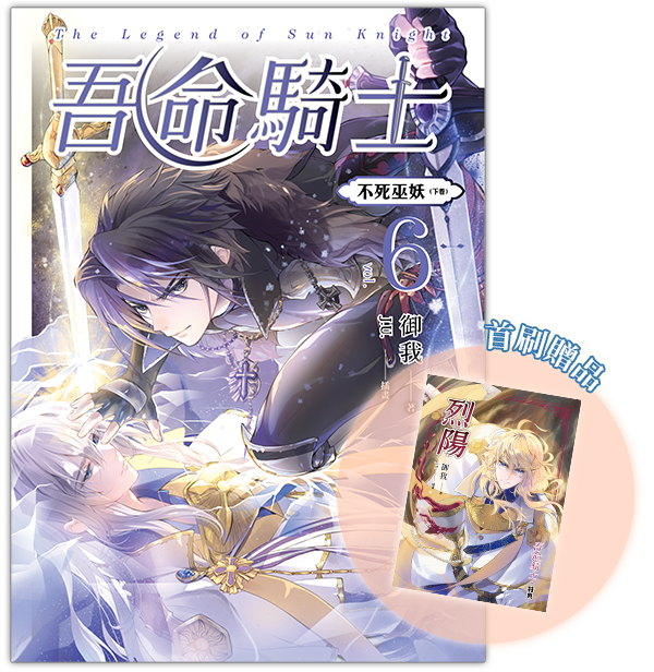 《吾命騎士 vol.6 不死巫妖(下卷)》