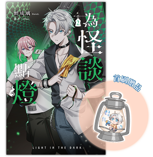 《為怪談點燈2》