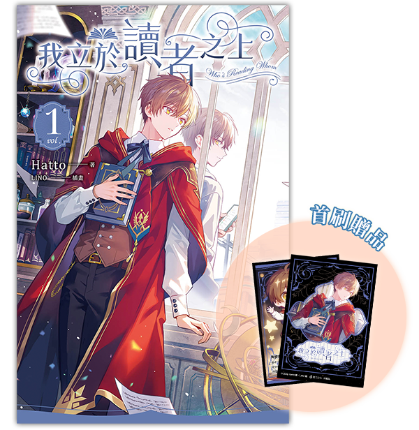 ✅《我立於讀者之上 vol.1》