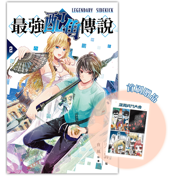 《最強配角傳說2》