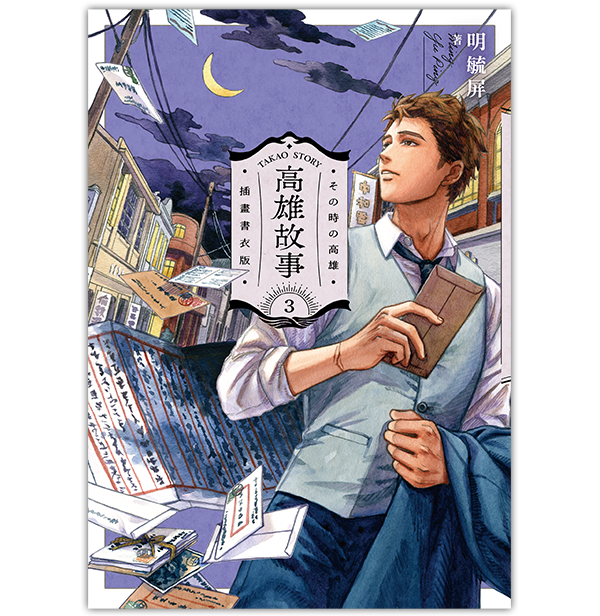 《高雄故事【插畫書衣版】3》